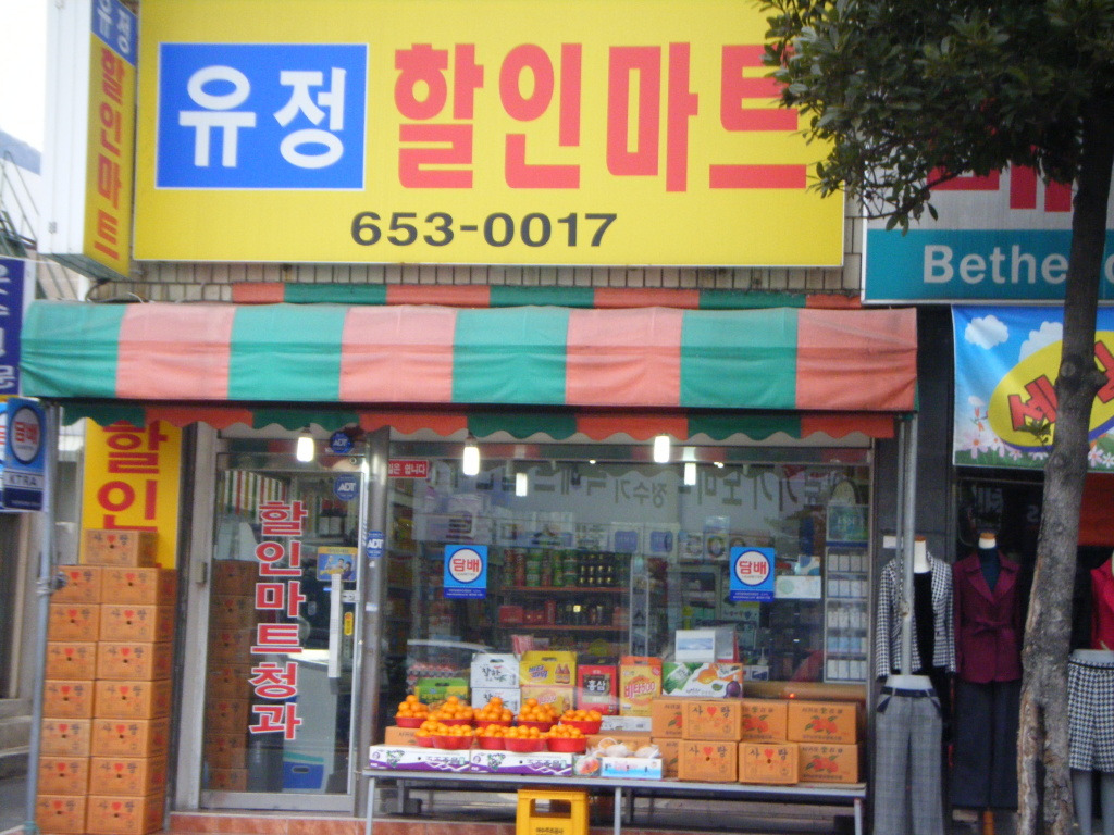 유정마트 이미지