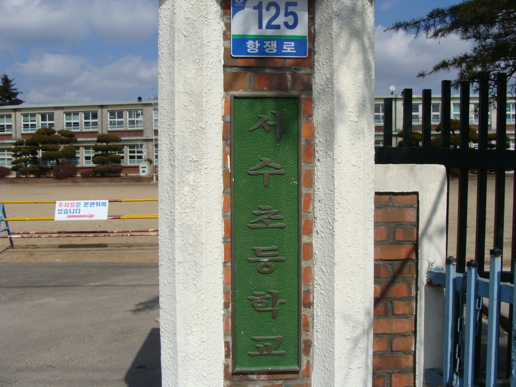 서수초등학교 이미지