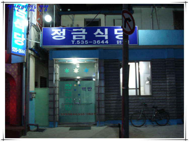 정금식당 이미지