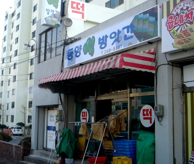 동양떡방앗간 이미지